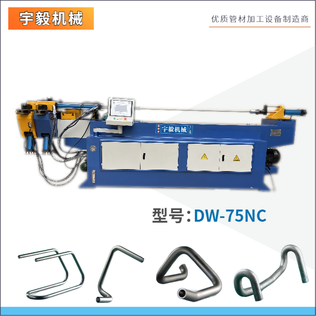 DW75NC單頭液壓彎管機